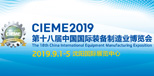企业新闻05:我公司参展2019第十八届中国国际装备制造业博览会